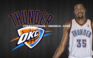 yy易游体育平台_沧州雄狮连战连捷四场告胜，93国脚崭露头角，古特比技术流战术静候核心回归