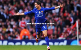 yy易游体育平台-体操名将李小鹏的冠军征途与精神火炬