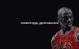 yy易游体育官方网站_贝尼特斯评C罗与萨拉赫，终结大师与全能战士的对话