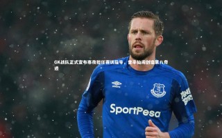 yy易游体育|GK战队正式宣布寒夜担任赛训指导，曾率仙阁创造黑八奇迹