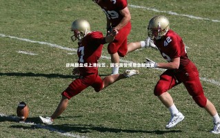 yy易游体育官网-逆风翻盘成上港标签，国安需警惕悬念制造者