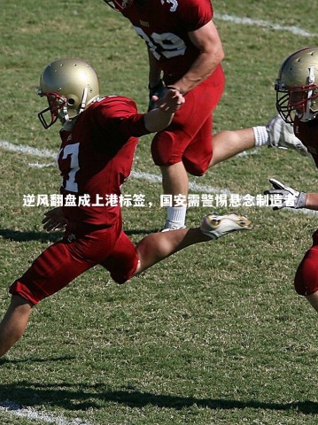 yy易游体育官网-逆风翻盘成上港标签，国安需警惕悬念制造者