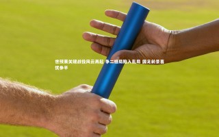 yy易游体育平台_世预赛关键战役风云再起 争二格局陷入乱局 国足前景喜忧参半