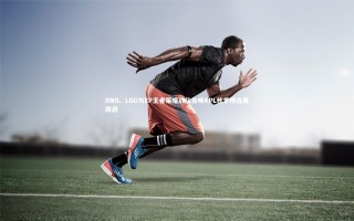 【yy易游体育平台】RNG、LGD与EP王者荣耀战队会师KPL秋季预选赛激战