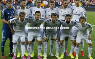 yy易游体育-相同情况却遭不同待遇 武磊久保体现中日足球差异