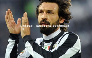 【yy易游体育官网】杰特-霍华德，一夜成名的上帝之夜—篮球哲思照亮奋斗之路