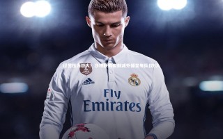 yy易游体育官网：经营压力巨大！沙特联赛拟削减外援至每队仅6人