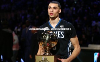 【yy易游体育官网】埃泽精准直传成转折点，诺伊尔出击抉择定胜负