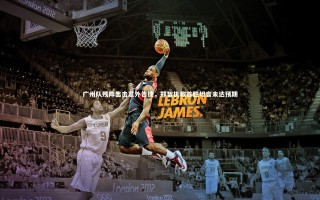 yy易游体育官方网站-广州队残阵出击意外告捷，郑智执教首胜坦言未达预期