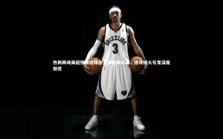 yy易游体育|热刺两场英超预期进球创赛季最低纪录，进攻哑火引发深度担忧