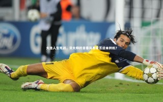 yy易游体育官网_大连人生死战，贝大师的青春风暴能否迎来转机？