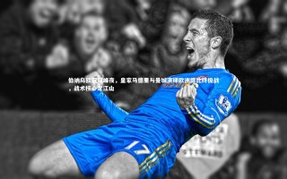 yy易游体育|伯纳乌欧冠巅峰夜，皇家马德里与曼城演绎欧洲德比终极战，战术核心定江山