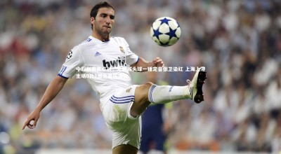 【yy易游体育平台】中超联赛焦点战，元敏诚头球一锤定音张卫染红 上海上港主场0比1憾负重庆当代