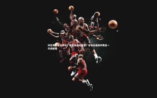 yy易游体育：印尼男足奥运梦碎，申台龙染红留憾；足协主席高呼黄金一代启新程