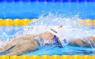 yy易游体育官网-八村垒痛批NBA杯地板设计，滑倒事件频发，球员安全引担忧