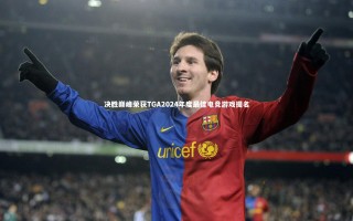 yy易游体育官网：决胜巅峰荣获TGA2024年度最佳电竞游戏提名