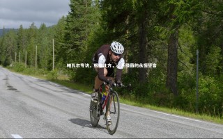 yy易游体育官网_帕瓦尔专访，根植北方，心系绿茵的永恒誓言