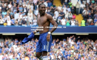 yy易游体育-Fnatic阵容调整，上单Gamsu表现低迷，Kikis从G2加盟顶替