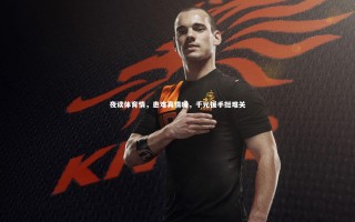 【yy易游体育平台】夜读体育情，患难真情暖，千元援手挺难关