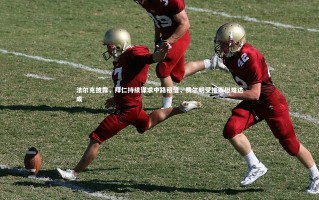 【yy易游体育官方网站】法尔克披露，拜仁持续谋求中路租借，费尔明受推崇但难达成