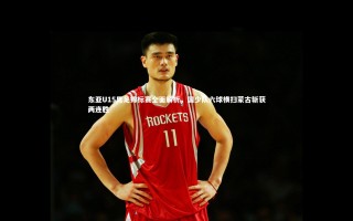 yy易游体育|东亚U15男足锦标赛全面解析，国少队六球横扫蒙古斩获两连胜