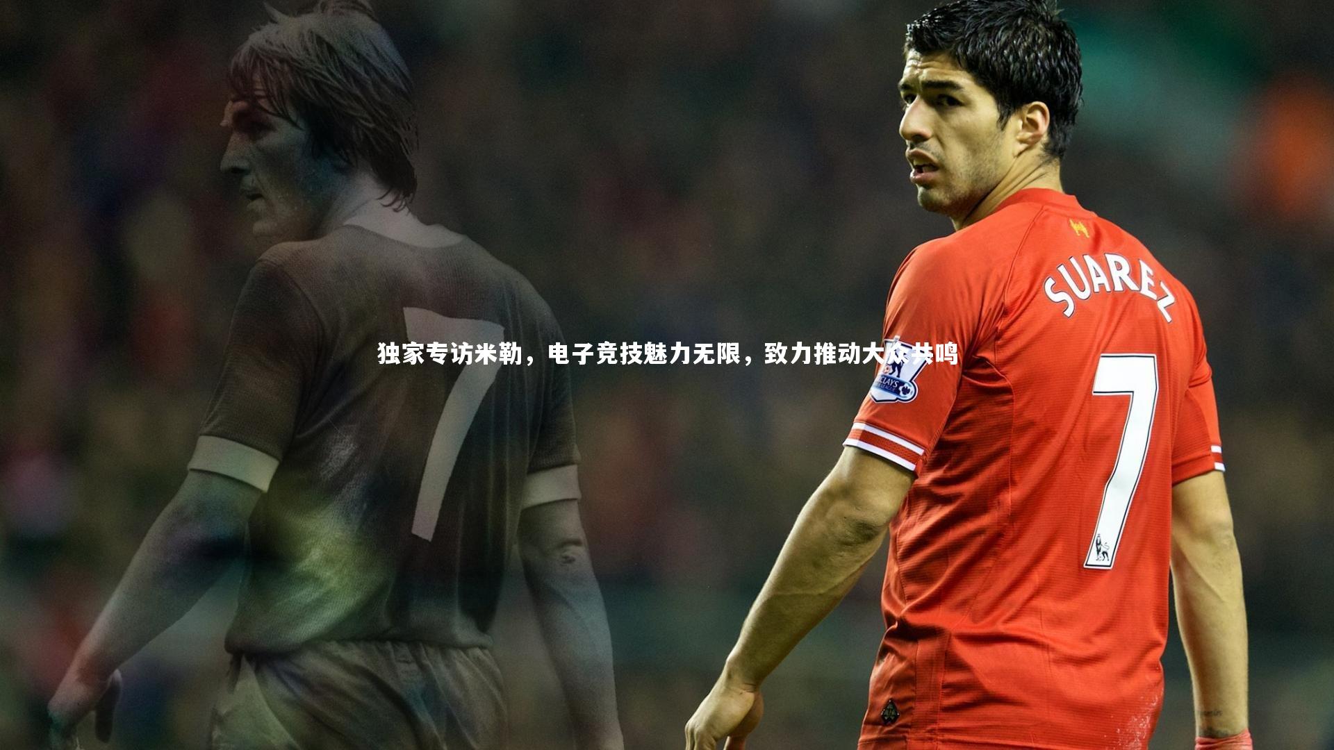 yy易游体育官方网站：独家专访米勒，电子竞技魅力无限，致力推动大众共鸣-第1张图片-易游 YY易游体育「中国」官方网站 YY YIYOUSPORTS