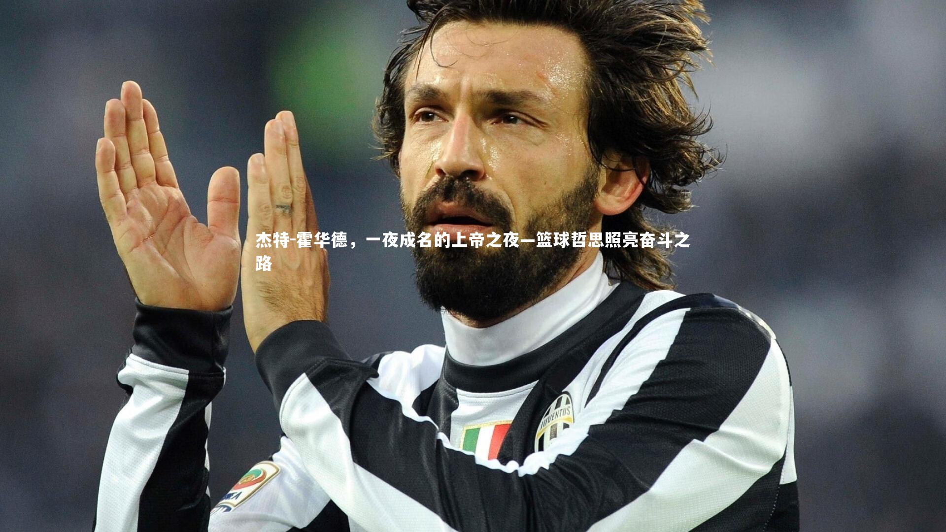 【yy易游体育官网】杰特-霍华德，一夜成名的上帝之夜—篮球哲思照亮奋斗之路-第1张图片-易游 YY易游体育「中国」官方网站 YY YIYOUSPORTS