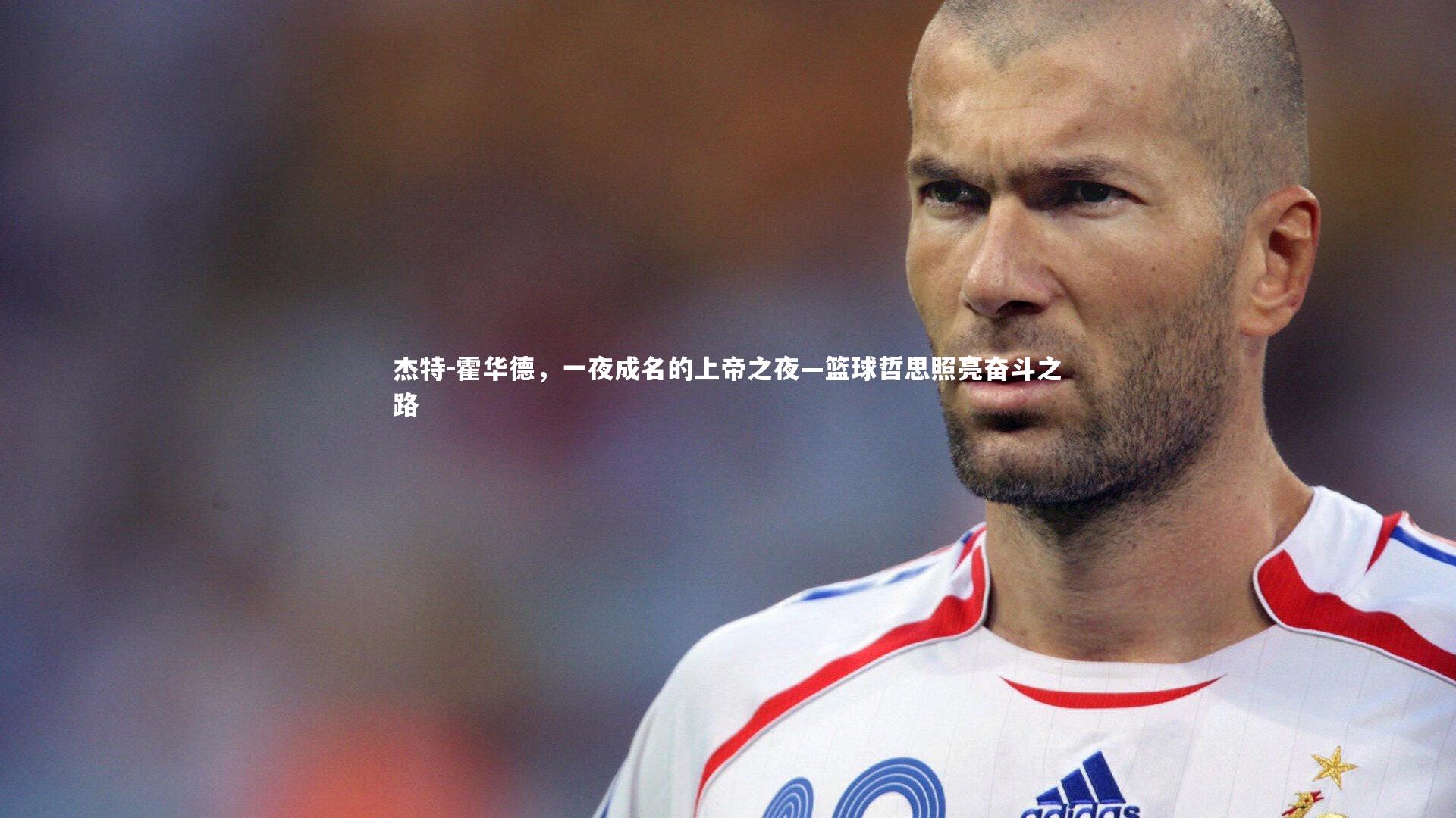【yy易游体育官网】杰特-霍华德，一夜成名的上帝之夜—篮球哲思照亮奋斗之路-第2张图片-易游 YY易游体育「中国」官方网站 YY YIYOUSPORTS