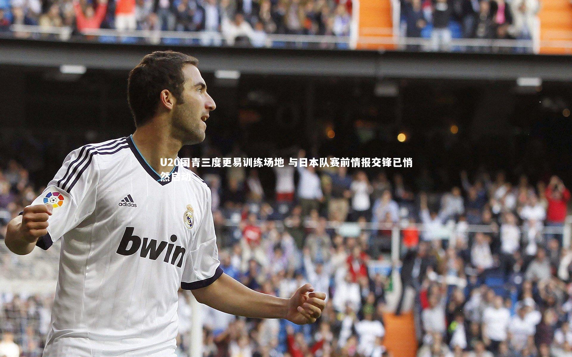 yy易游体育|U20国青三度更易训练场地 与日本队赛前情报交锋已悄然启动-第2张图片-易游 YY易游体育「中国」官方网站 YY YIYOUSPORTS yy易游体育|U20国青三度更易训练场地 与日本队赛前情报交锋已悄然启动-第2张图片-易游 YY易游体育「中国」官方网站 YY YIYOUSPORTS