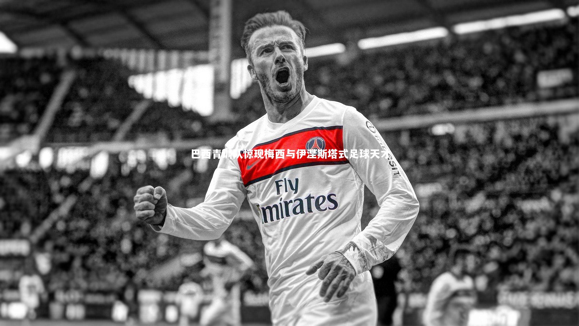 yy易游体育官网-巴西青训队惊现梅西与伊涅斯塔式足球天才-第1张图片-易游 YY易游体育「中国」官方网站 YY YIYOUSPORTS