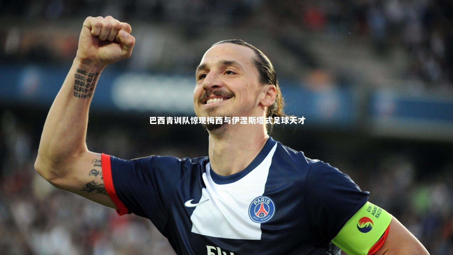 yy易游体育官网-巴西青训队惊现梅西与伊涅斯塔式足球天才-第2张图片-易游 YY易游体育「中国」官方网站 YY YIYOUSPORTS