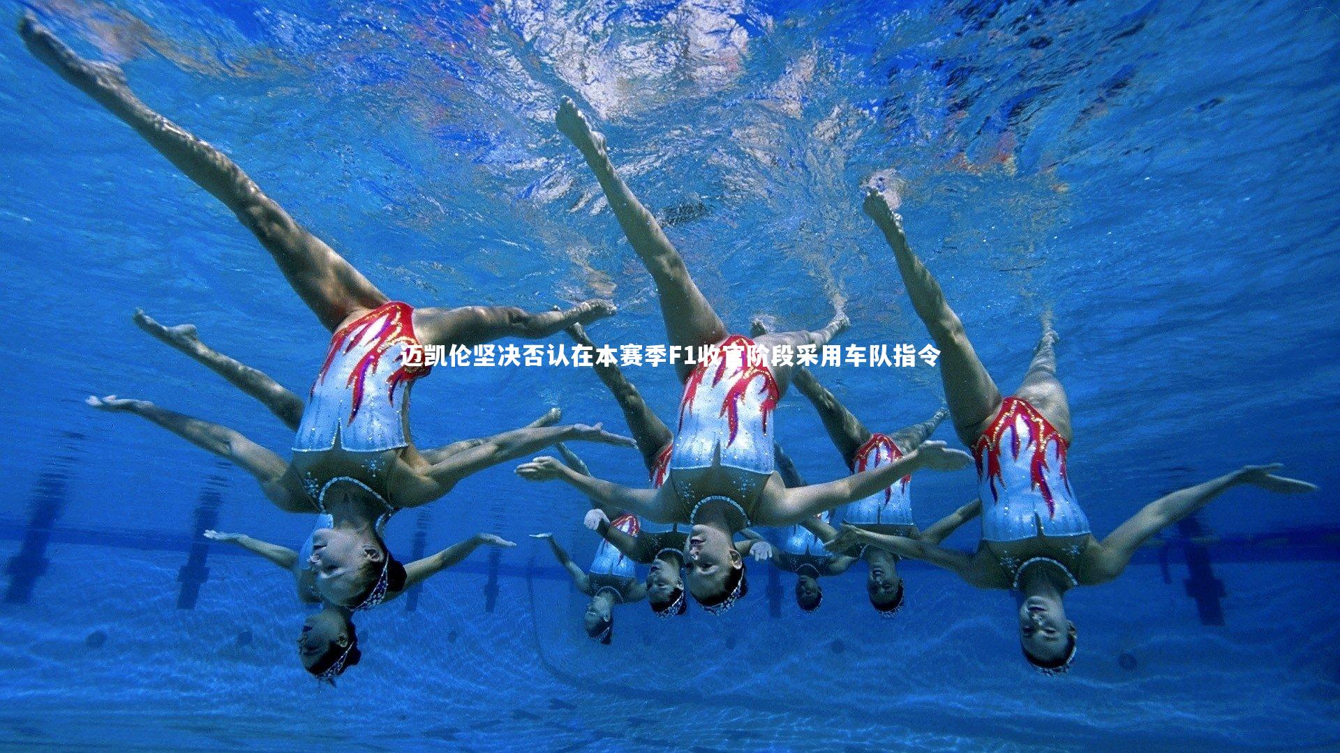 yy易游体育平台|迈凯伦坚决否认在本赛季F1收官阶段采用车队指令-第2张图片-易游 YY易游体育「中国」官方网站 YY YIYOUSPORTS