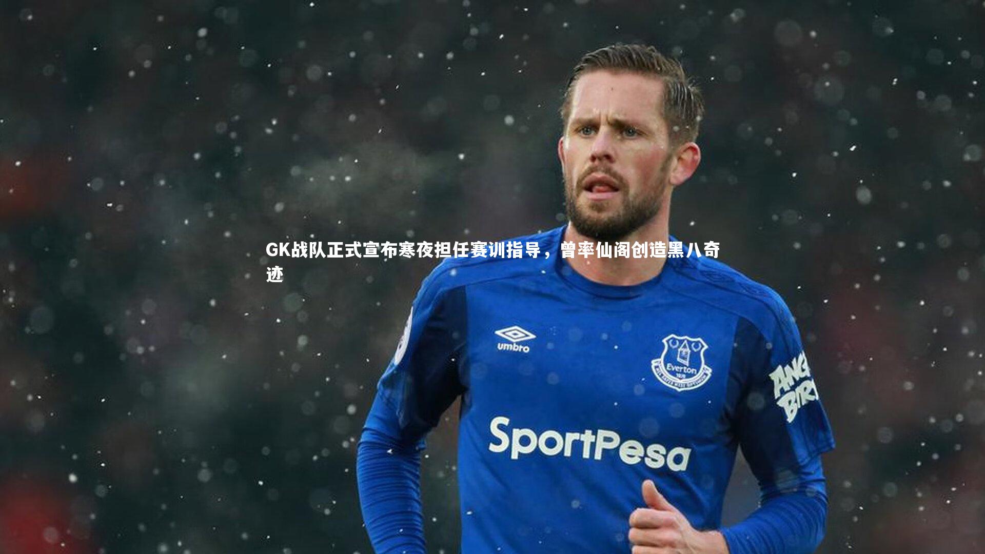 yy易游体育|GK战队正式宣布寒夜担任赛训指导，曾率仙阁创造黑八奇迹-第1张图片-易游 YY易游体育「中国」官方网站 YY YIYOUSPORTS