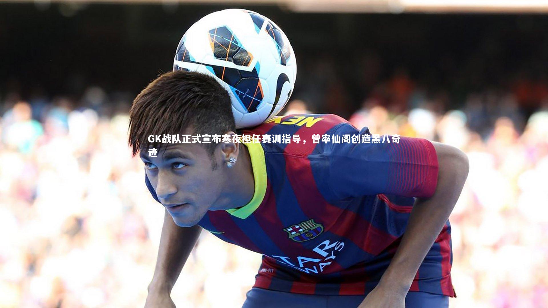 yy易游体育|GK战队正式宣布寒夜担任赛训指导，曾率仙阁创造黑八奇迹-第2张图片-易游 YY易游体育「中国」官方网站 YY YIYOUSPORTS