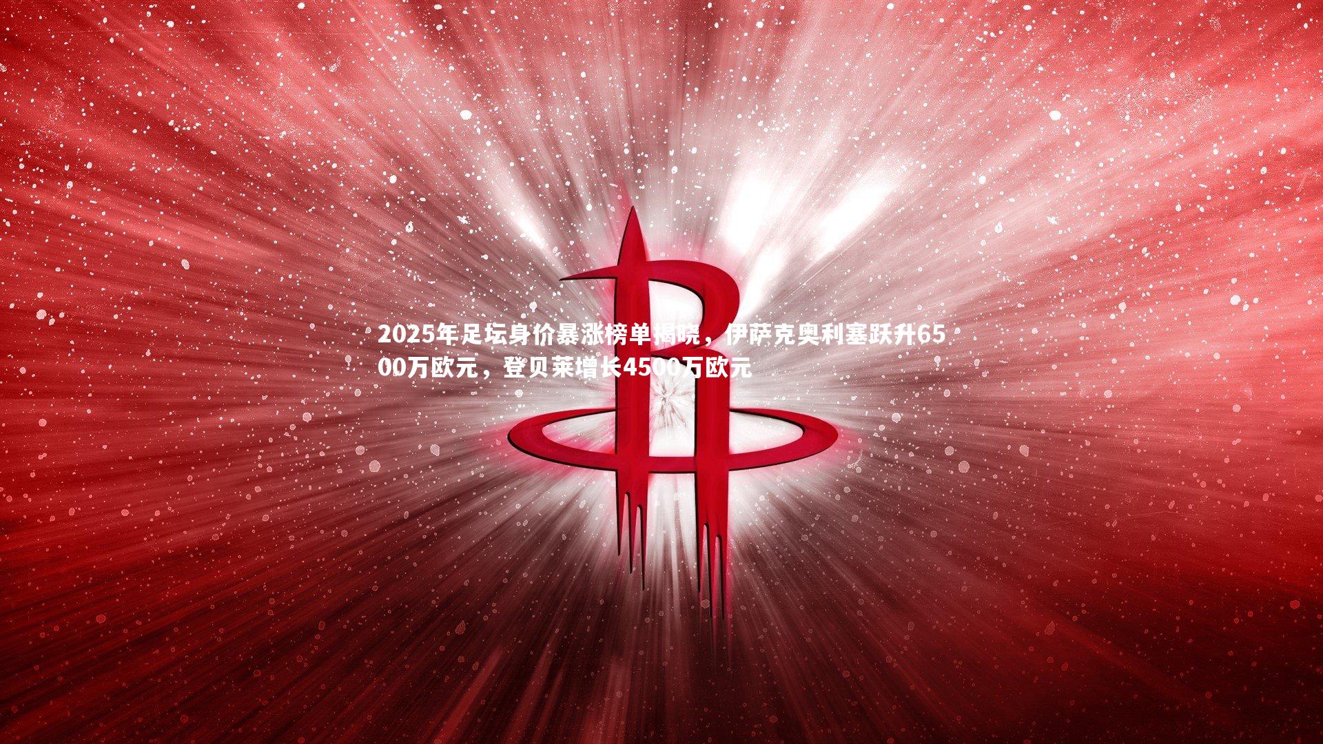 yy易游体育-2025年足坛身价暴涨榜单揭晓,伊萨克奥利塞跃升6500万欧元,登贝莱增长4500万欧元-第1张图片-易游 YY易游体育「中国」官方网站 YY YIYOUSPORTS yy易游体育-2025年足坛身价暴涨榜单揭晓,伊萨克奥利塞跃升6500万欧元,登贝莱增长4500万欧元-第1张图片-易游 YY易游体育「中国」官方网站 YY YIYOUSPORTS