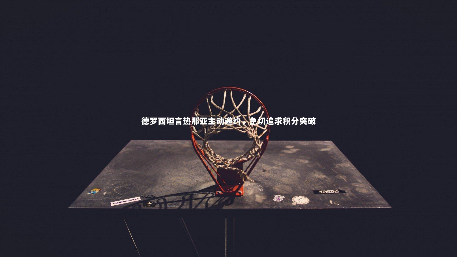 yy易游体育|德罗西坦言热那亚主动邀约，急切追求积分突破-第2张图片-易游 YY易游体育「中国」官方网站 YY YIYOUSPORTS