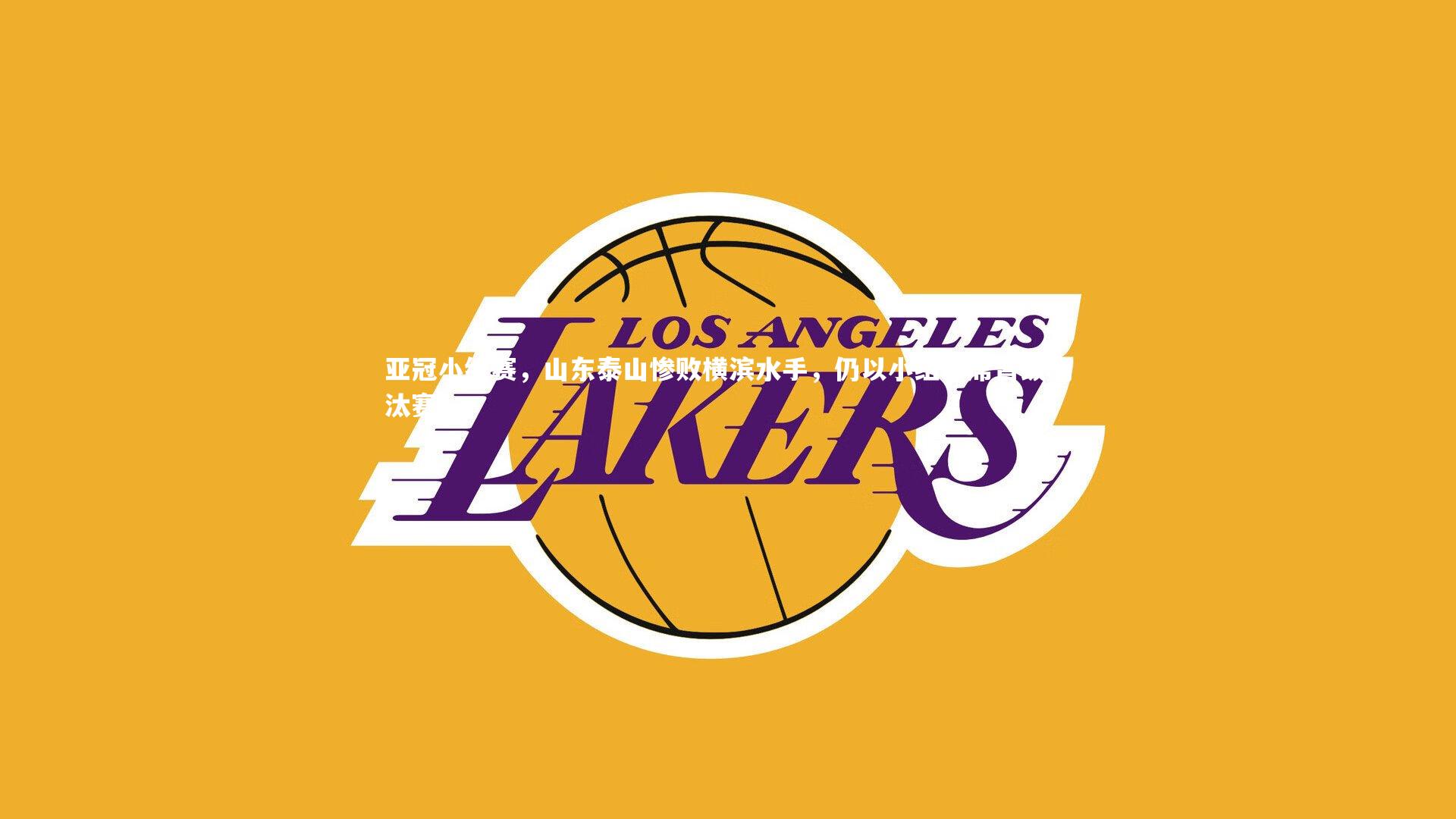 yy易游体育_亚冠小组赛,山东泰山惨败横滨水手,仍以小组次席晋级淘汰赛-第2张图片-易游 YY易游体育「中国」官方网站 YY YIYOUSPORTS yy易游体育_亚冠小组赛,山东泰山惨败横滨水手,仍以小组次席晋级淘汰赛-第2张图片-易游 YY易游体育「中国」官方网站 YY YIYOUSPORTS