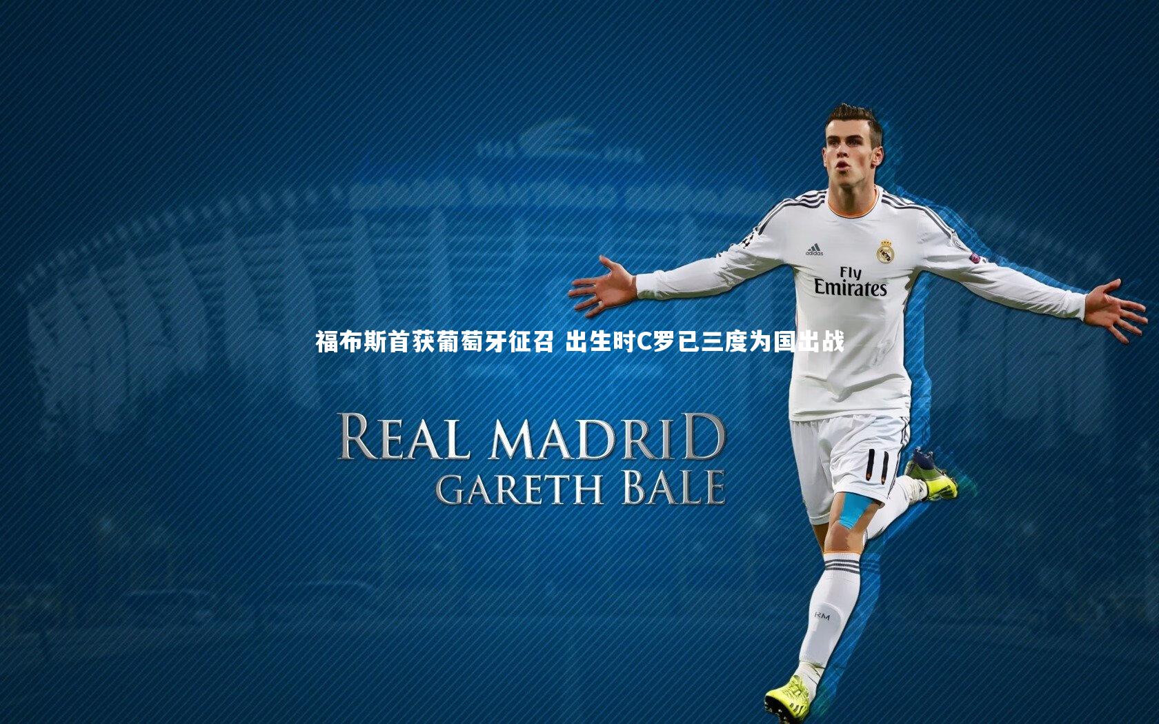 yy易游体育平台_福布斯首获葡萄牙征召 出生时C罗已三度为国出战-第1张图片-易游 YY易游体育「中国」官方网站 YY YIYOUSPORTS