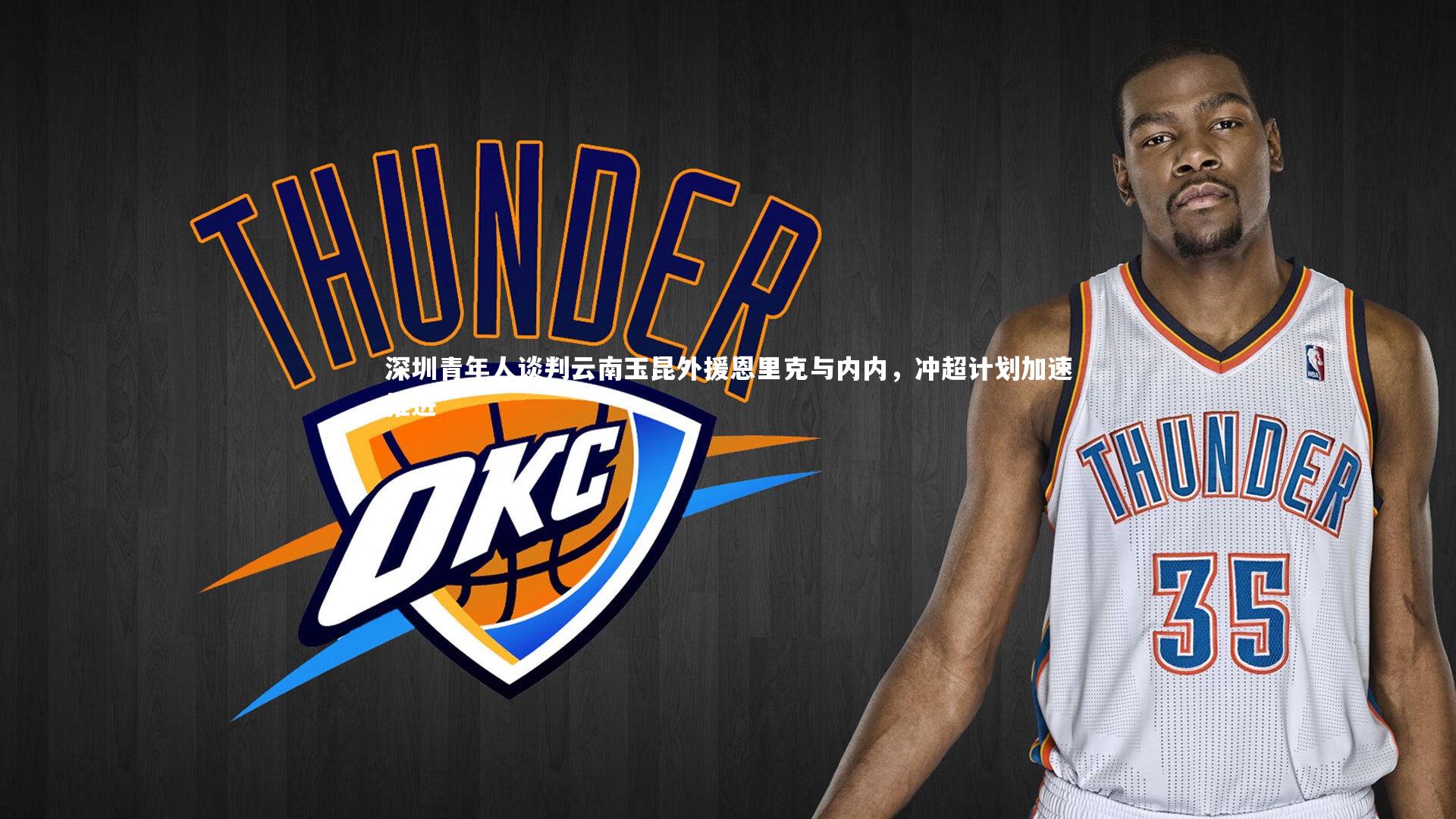 【yy易游体育官网】深圳青年人谈判云南玉昆外援恩里克与内内,冲超计划加速推进-第2张图片-易游 YY易游体育「中国」官方网站 YY YIYOUSPORTS 【yy易游体育官网】深圳青年人谈判云南玉昆外援恩里克与内内,冲超计划加速推进-第2张图片-易游 YY易游体育「中国」官方网站 YY YIYOUSPORTS