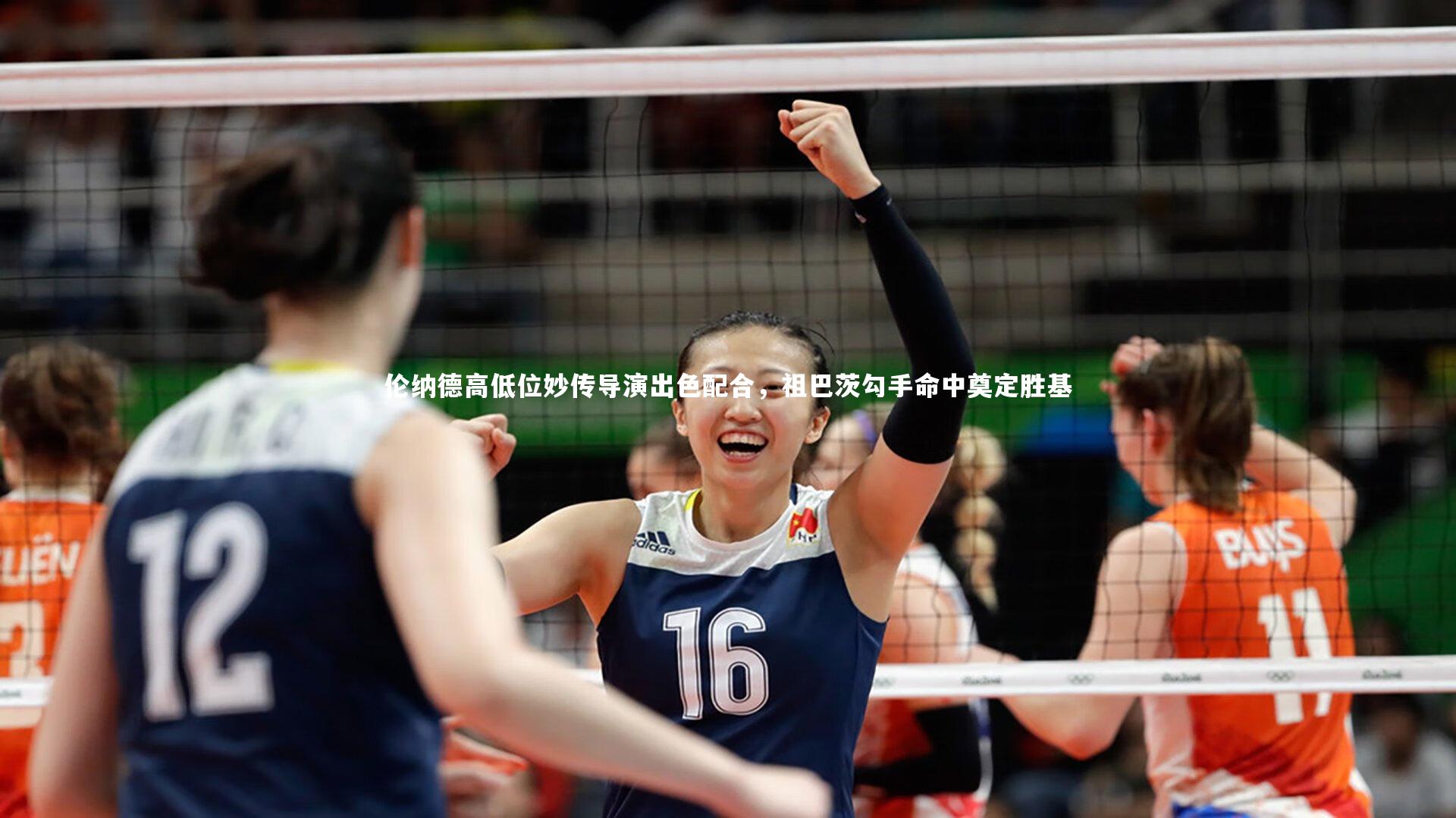 yy易游体育_伦纳德高低位妙传导演出色配合，祖巴茨勾手命中奠定胜基-第1张图片-易游 YY易游体育「中国」官方网站 YY YIYOUSPORTS