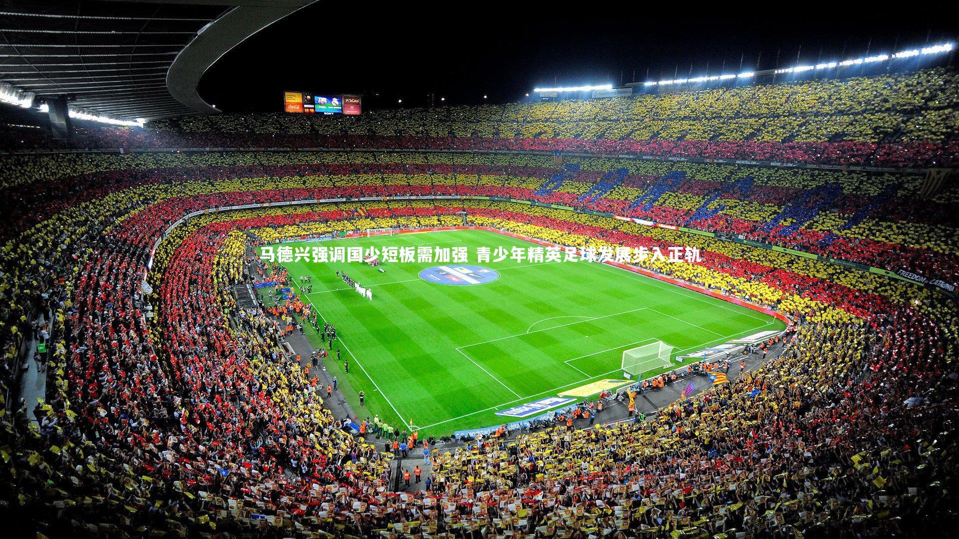 yy易游体育官方网站：马德兴强调国少短板需加强 青少年精英足球发展步入正轨-第1张图片-易游 YY易游体育「中国」官方网站 YY YIYOUSPORTS