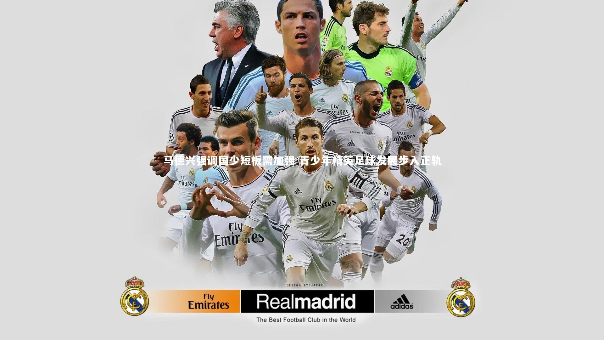 yy易游体育官方网站：马德兴强调国少短板需加强 青少年精英足球发展步入正轨-第2张图片-易游 YY易游体育「中国」官方网站 YY YIYOUSPORTS