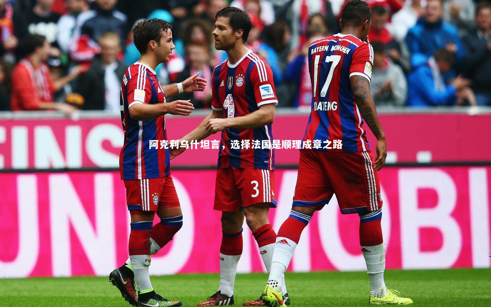 【yy易游体育官网】阿克利乌什坦言，选择法国是顺理成章之路-第1张图片-易游 YY易游体育「中国」官方网站 YY YIYOUSPORTS