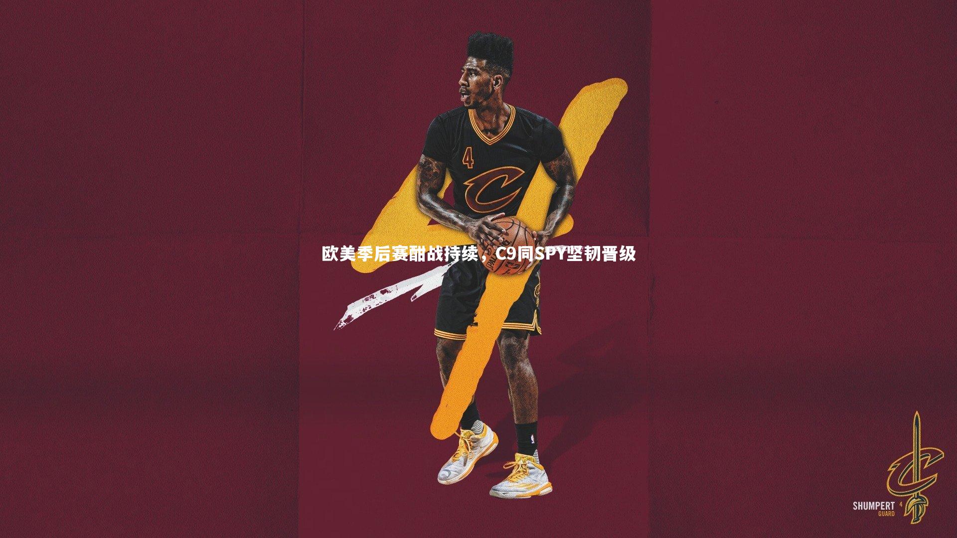 yy易游体育|欧美季后赛酣战持续,C9同SPY坚韧晋级-第2张图片-易游 YY易游体育「中国」官方网站 YY YIYOUSPORTS yy易游体育|欧美季后赛酣战持续,C9同SPY坚韧晋级-第2张图片-易游 YY易游体育「中国」官方网站 YY YIYOUSPORTS