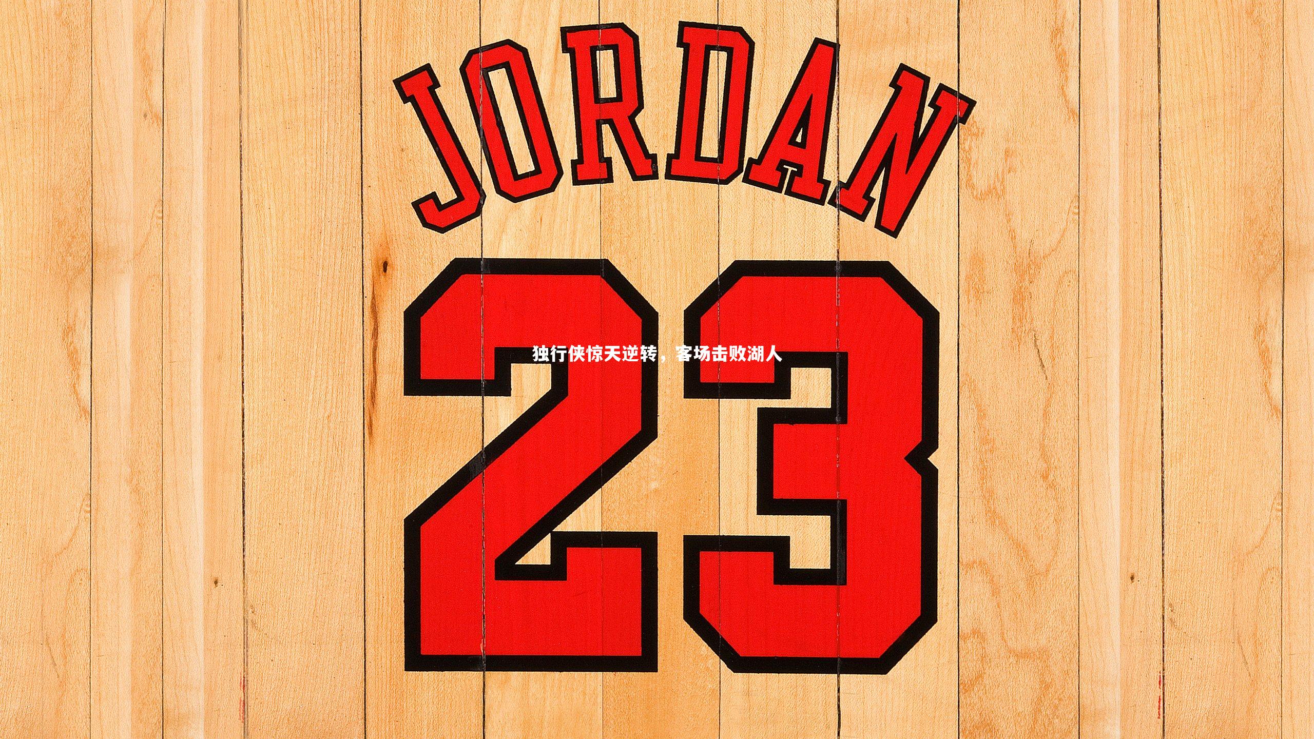 yy易游体育_独行侠惊天逆转，客场击败湖人-第1张图片-易游 YY易游体育「中国」官方网站 YY YIYOUSPORTS