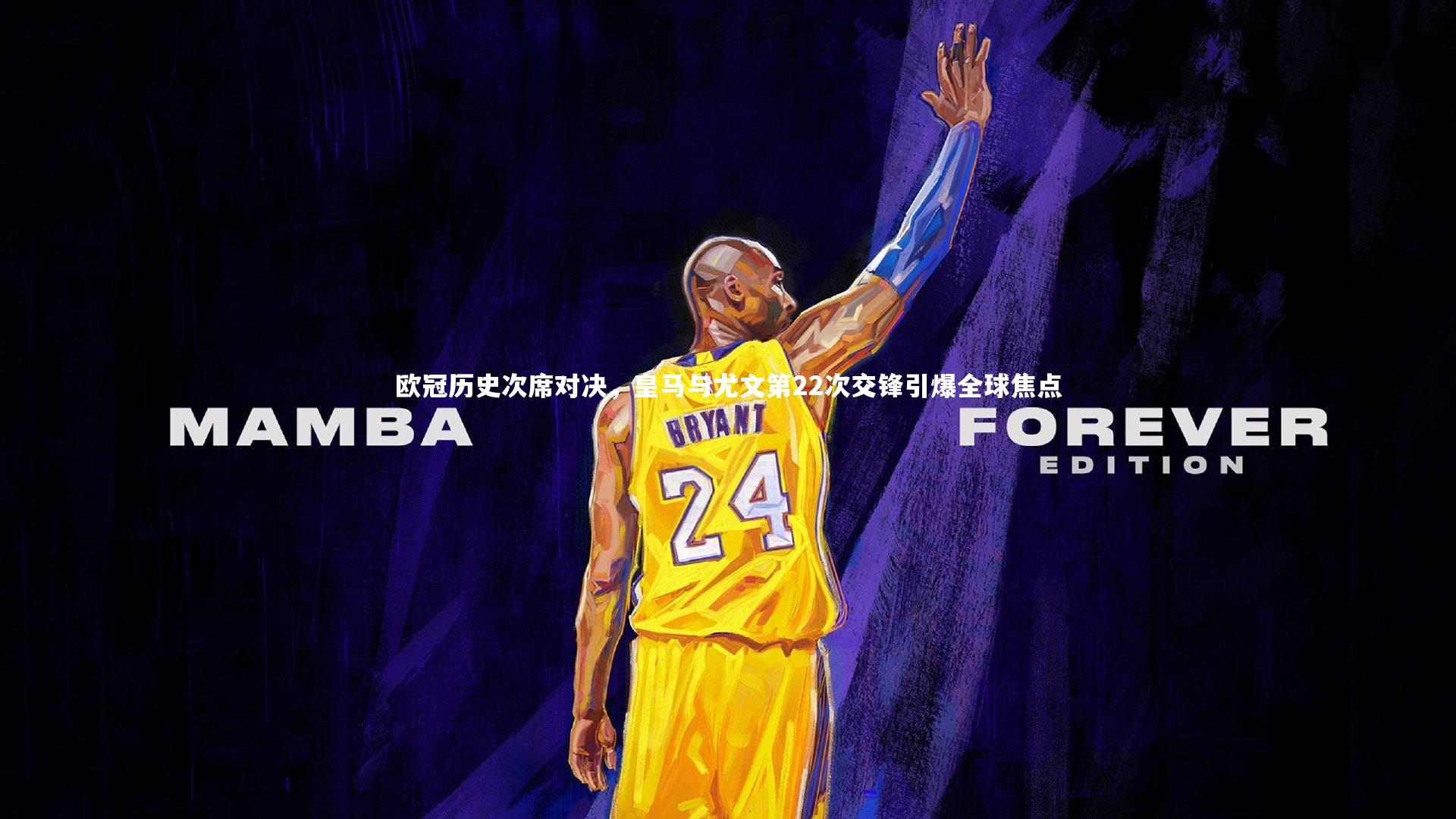 yy易游体育官方网站：欧冠历史次席对决，皇马与尤文第22次交锋引爆全球焦点-第1张图片-易游 YY易游体育「中国」官方网站 YY YIYOUSPORTS