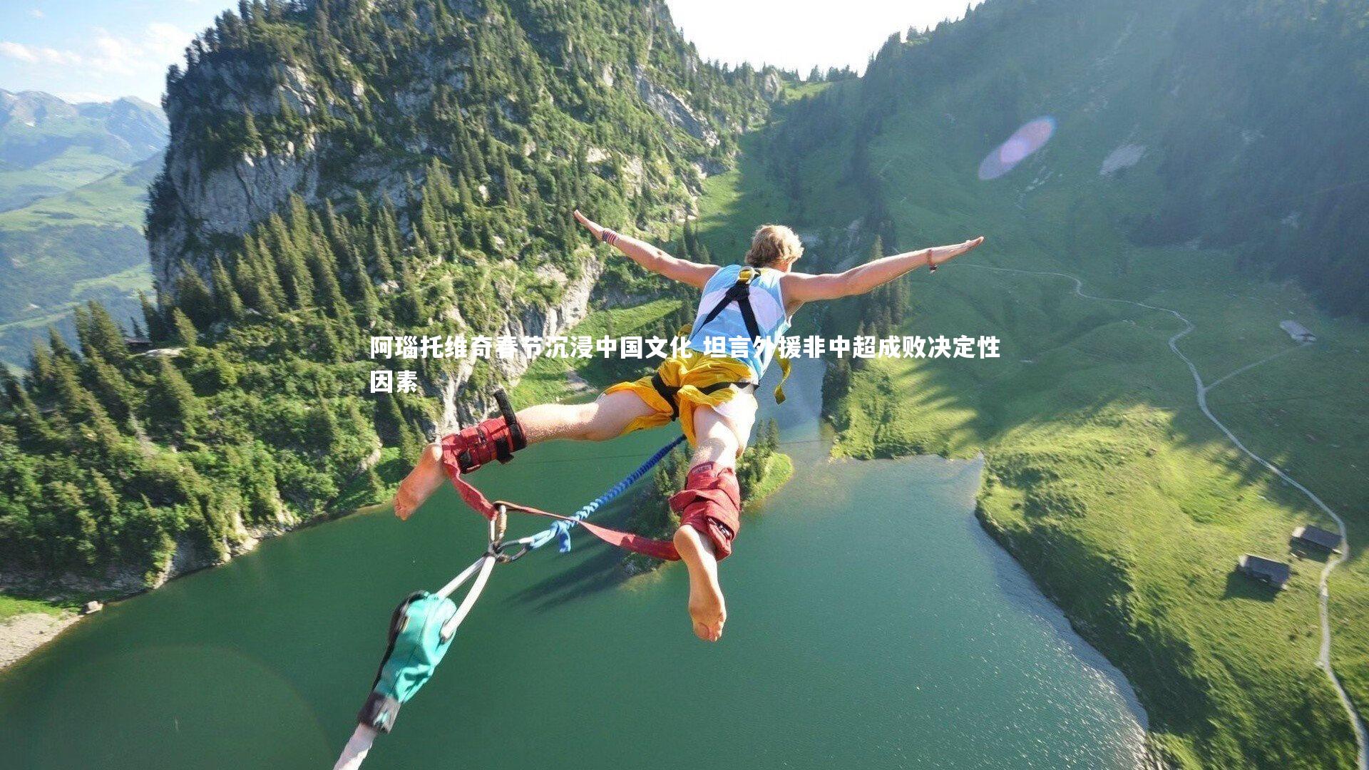 yy易游体育：阿瑙托维奇春节沉浸中国文化 坦言外援非中超成败决定性因素-第1张图片-易游 YY易游体育「中国」官方网站 YY YIYOUSPORTS