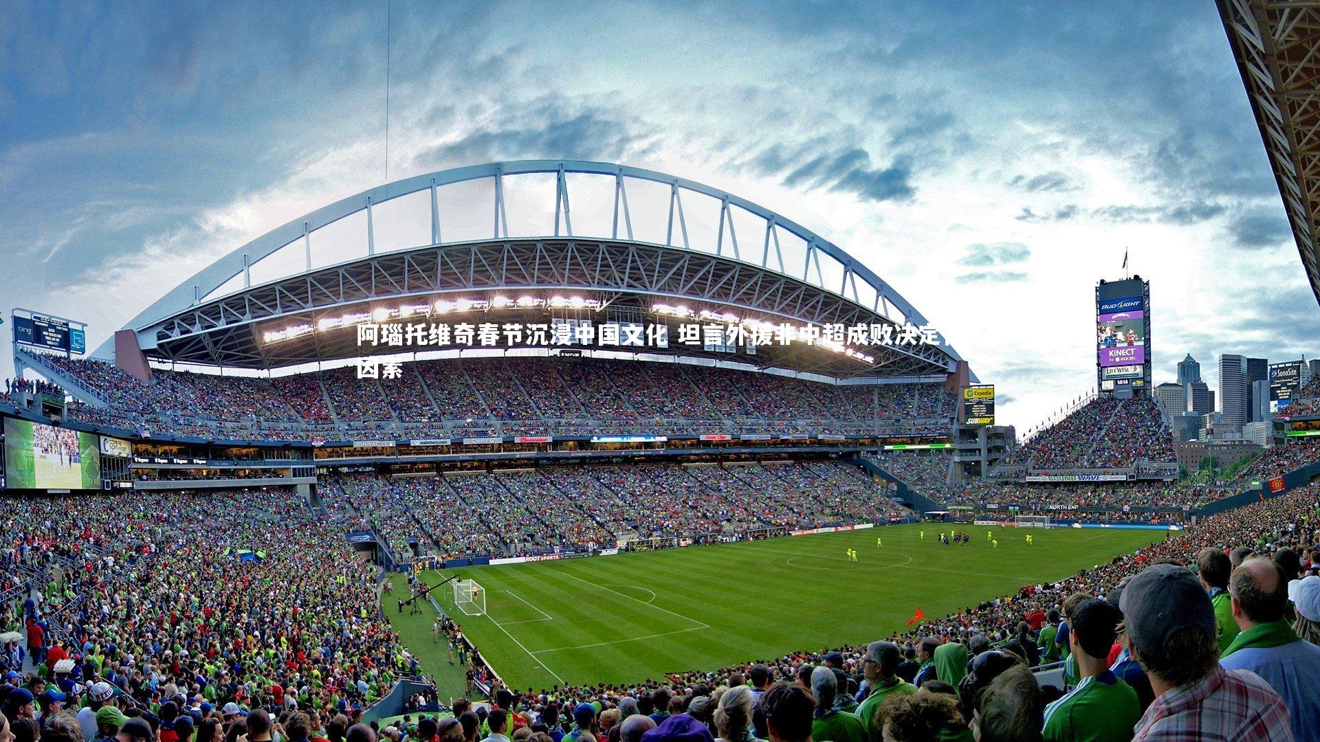 yy易游体育：阿瑙托维奇春节沉浸中国文化 坦言外援非中超成败决定性因素-第2张图片-易游 YY易游体育「中国」官方网站 YY YIYOUSPORTS