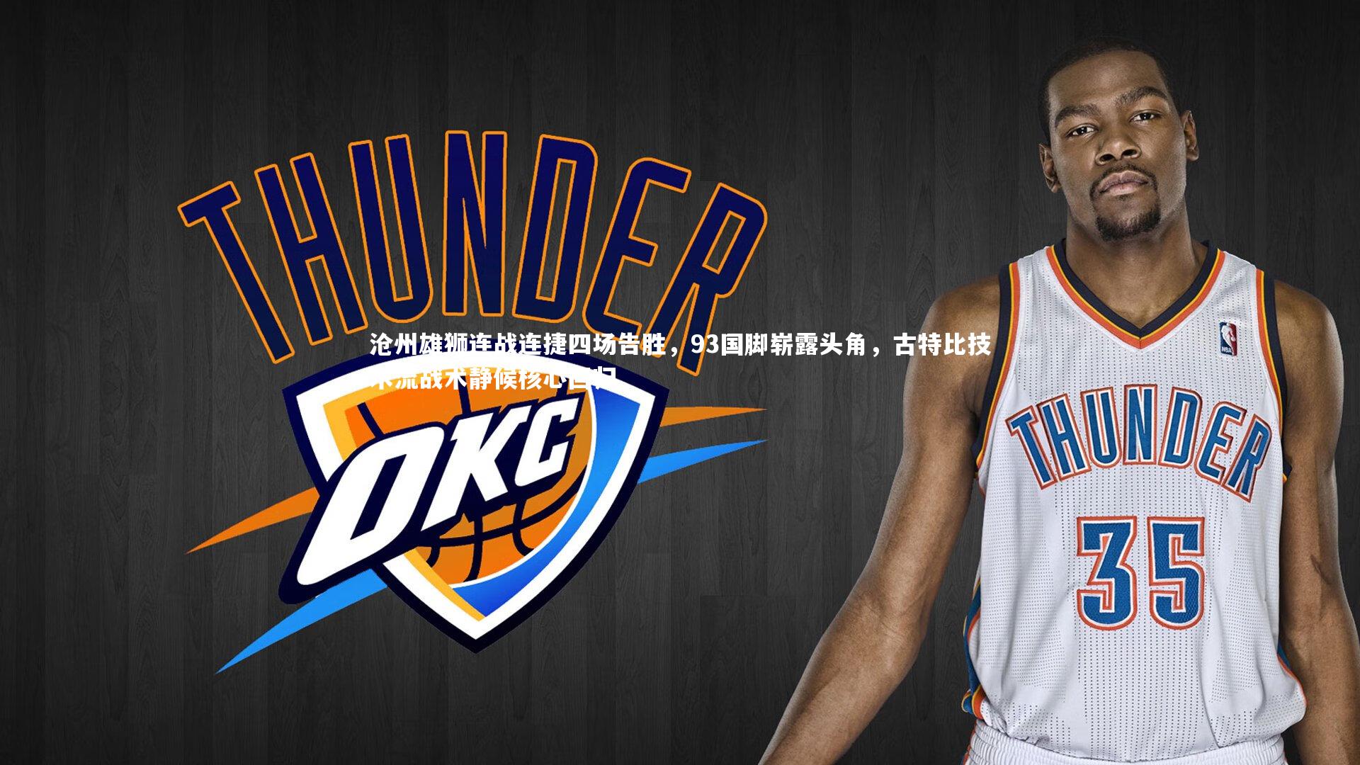 yy易游体育平台_沧州雄狮连战连捷四场告胜,93国脚崭露头角,古特比技术流战术静候核心回归-第1张图片-易游 YY易游体育「中国」官方网站 YY YIYOUSPORTS yy易游体育平台_沧州雄狮连战连捷四场告胜,93国脚崭露头角,古特比技术流战术静候核心回归-第1张图片-易游 YY易游体育「中国」官方网站 YY YIYOUSPORTS