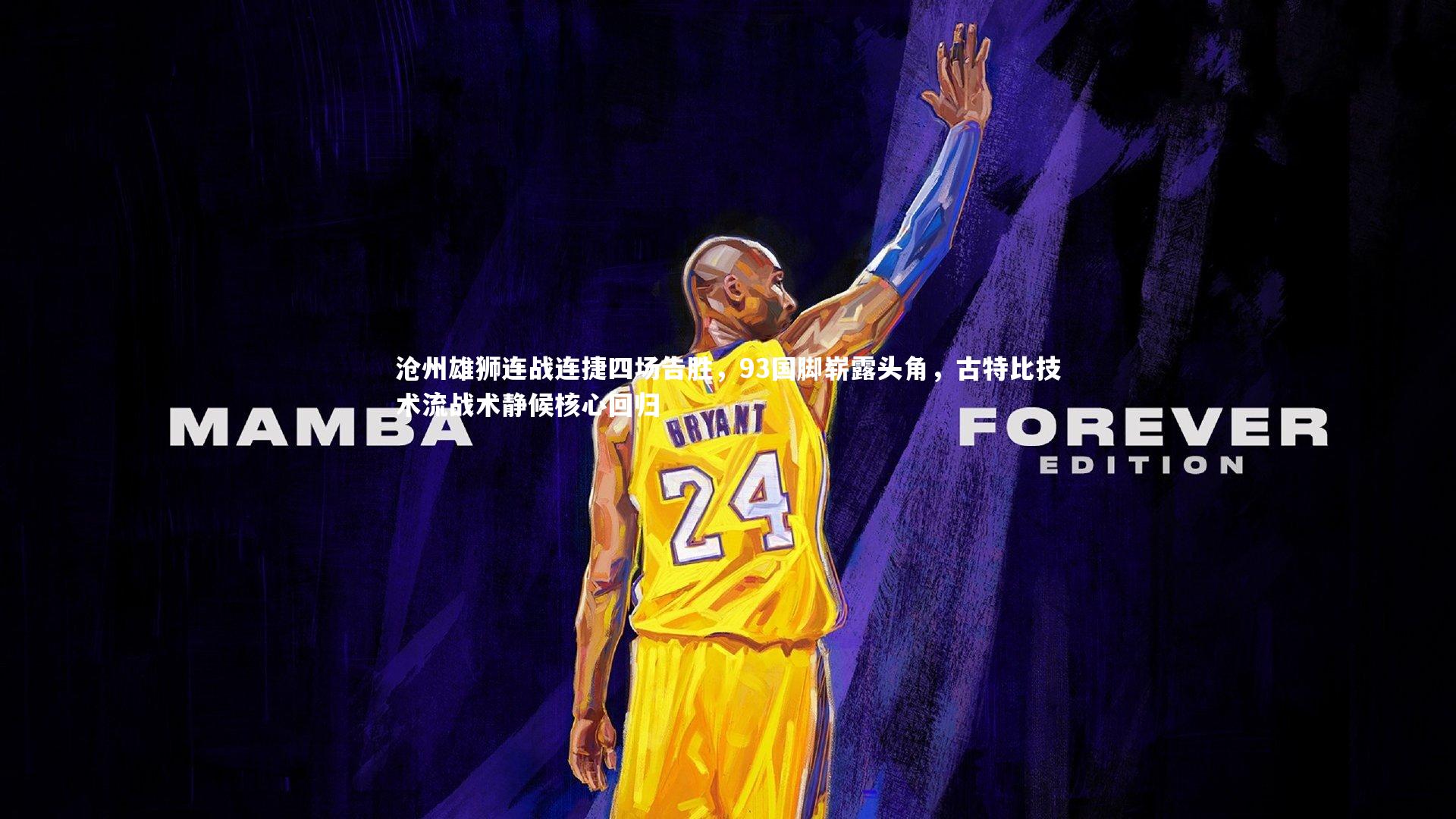 yy易游体育平台_沧州雄狮连战连捷四场告胜,93国脚崭露头角,古特比技术流战术静候核心回归-第2张图片-易游 YY易游体育「中国」官方网站 YY YIYOUSPORTS yy易游体育平台_沧州雄狮连战连捷四场告胜,93国脚崭露头角,古特比技术流战术静候核心回归-第2张图片-易游 YY易游体育「中国」官方网站 YY YIYOUSPORTS